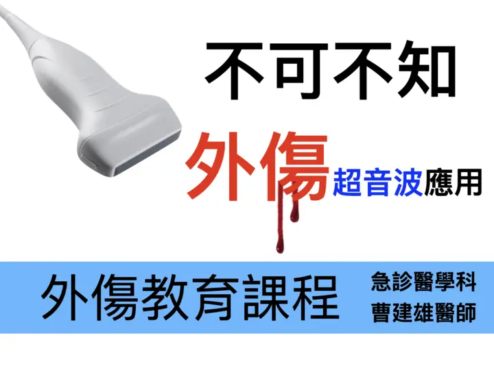 外傷超音波應用