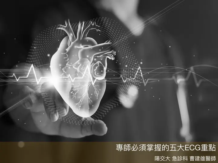 專師必須掌握的五大ECG重點