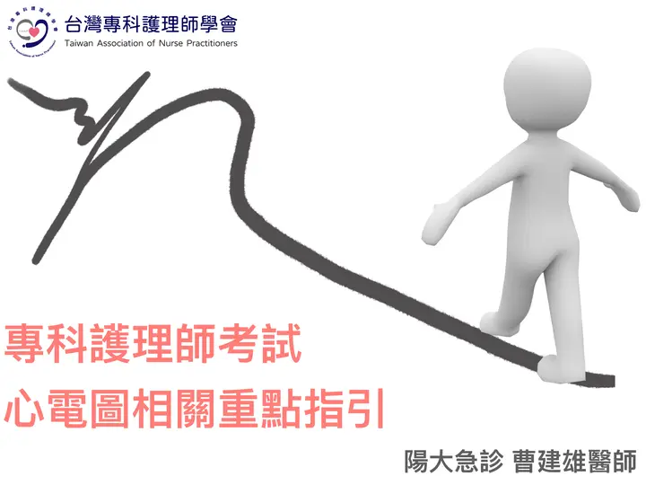 專科護理師考試心電圖重點指引