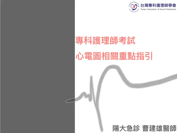 專科護理師考試心電圖重點指引（改版）