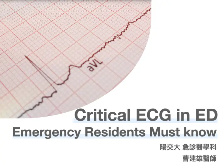 大林慈濟ECG專題講座