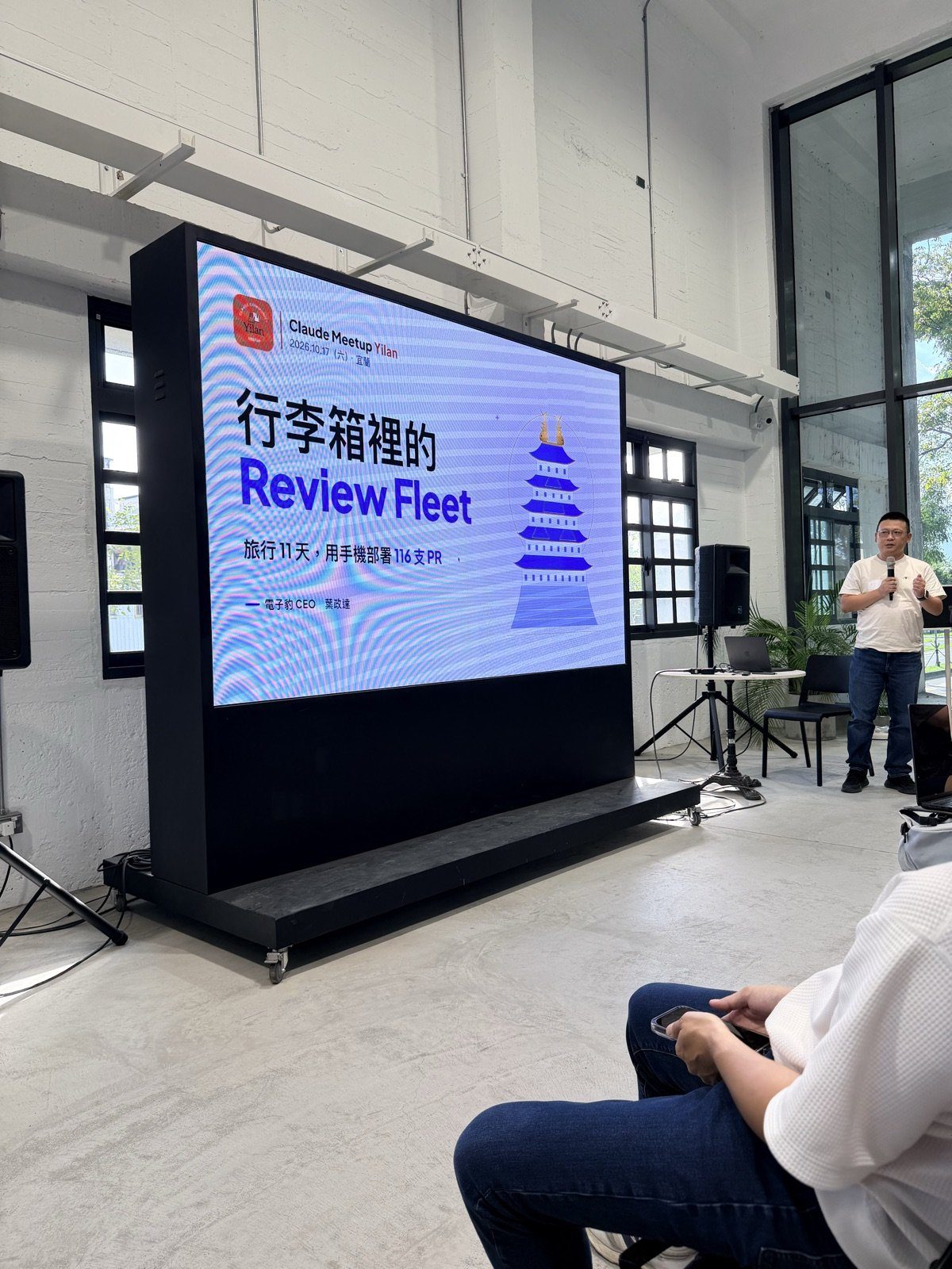 葉政達的分享〈行李箱裡的Review Fleet〉投影在大螢幕上